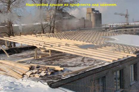 Надстройка крыши из профлиста над зданием / город Хабаровск