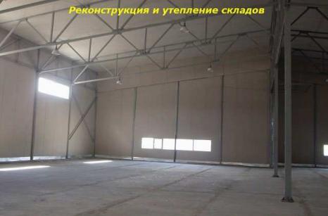 Реконструкция и утепление складов / город Хабаровск